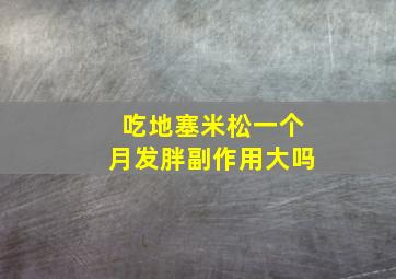 吃地塞米松一个月发胖副作用大吗