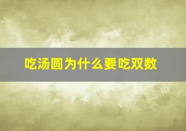 吃汤圆为什么要吃双数