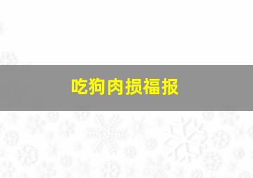 吃狗肉损福报