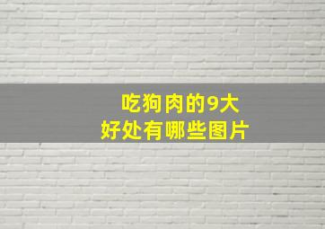 吃狗肉的9大好处有哪些图片