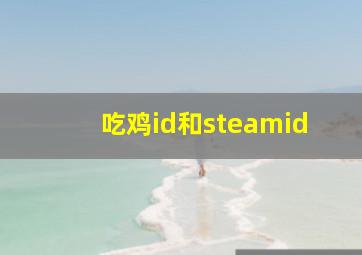 吃鸡id和steamid