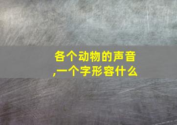 各个动物的声音,一个字形容什么