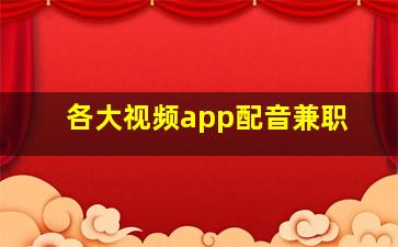 各大视频app配音兼职