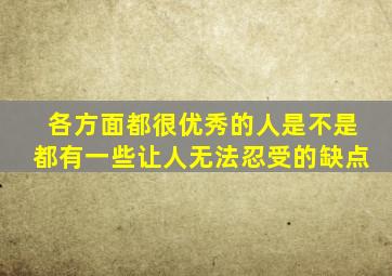 各方面都很优秀的人是不是都有一些让人无法忍受的缺点