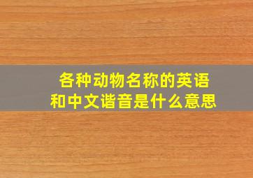 各种动物名称的英语和中文谐音是什么意思