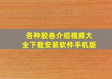 各种胶卷介绍视频大全下载安装软件手机版