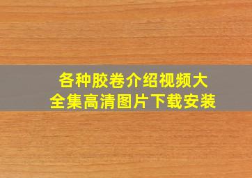 各种胶卷介绍视频大全集高清图片下载安装