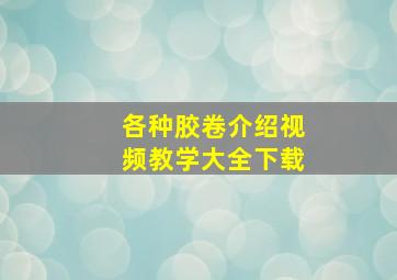 各种胶卷介绍视频教学大全下载