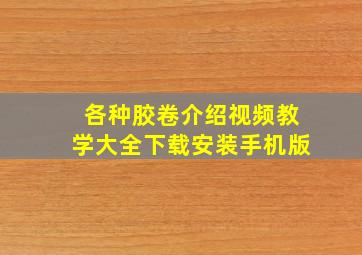 各种胶卷介绍视频教学大全下载安装手机版