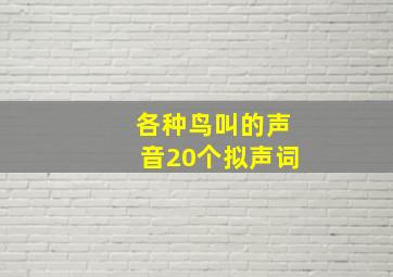 各种鸟叫的声音20个拟声词