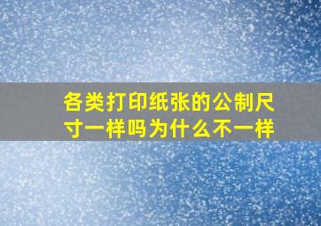 各类打印纸张的公制尺寸一样吗为什么不一样