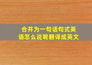 合并为一句话句式英语怎么说呢翻译成英文