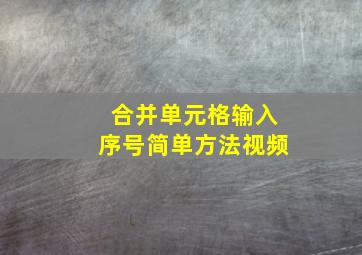 合并单元格输入序号简单方法视频