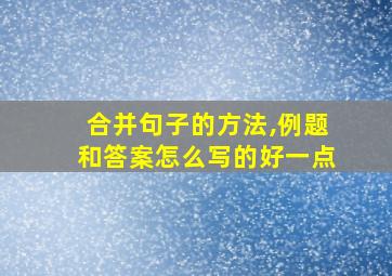 合并句子的方法,例题和答案怎么写的好一点