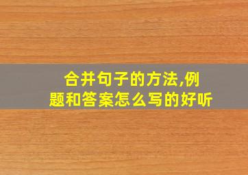 合并句子的方法,例题和答案怎么写的好听