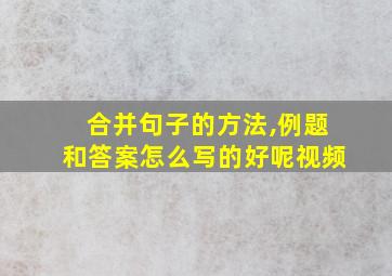 合并句子的方法,例题和答案怎么写的好呢视频