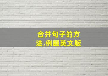 合并句子的方法,例题英文版