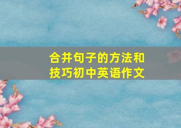 合并句子的方法和技巧初中英语作文