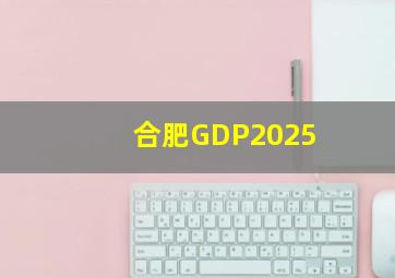 合肥GDP2025