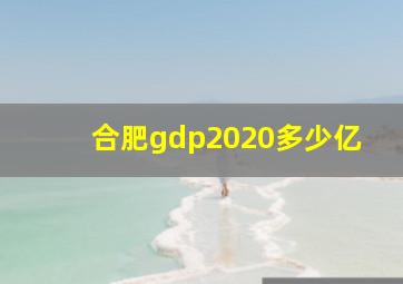 合肥gdp2020多少亿