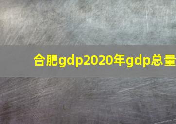 合肥gdp2020年gdp总量