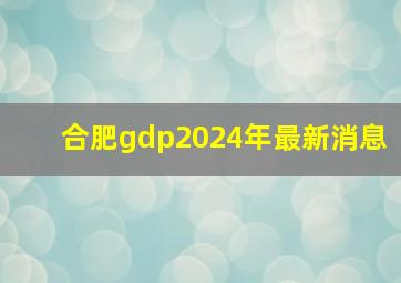 合肥gdp2024年最新消息