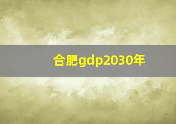 合肥gdp2030年