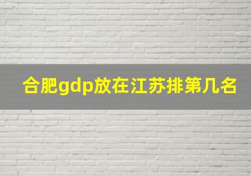 合肥gdp放在江苏排第几名