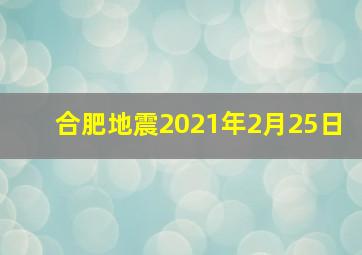 合肥地震2021年2月25日