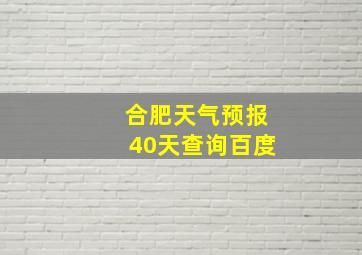 合肥天气预报40天查询百度