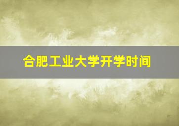 合肥工业大学开学时间