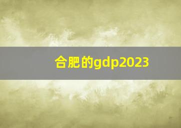 合肥的gdp2023