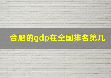 合肥的gdp在全国排名第几