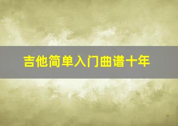 吉他简单入门曲谱十年