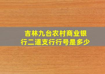 吉林九台农村商业银行二道支行行号是多少