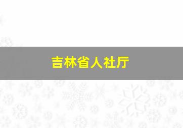 吉林省人社厅