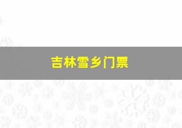 吉林雪乡门票