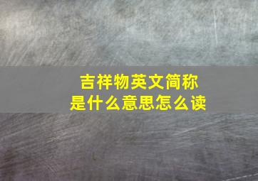 吉祥物英文简称是什么意思怎么读