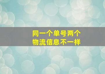 同一个单号两个物流信息不一样