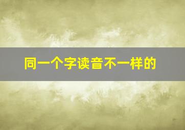 同一个字读音不一样的