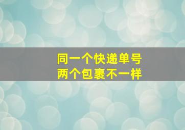 同一个快递单号两个包裹不一样