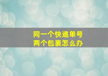 同一个快递单号两个包裹怎么办