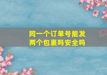 同一个订单号能发两个包裹吗安全吗