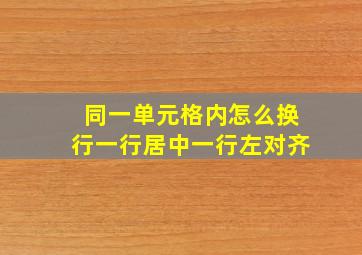 同一单元格内怎么换行一行居中一行左对齐