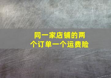 同一家店铺的两个订单一个运费险