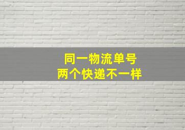 同一物流单号两个快递不一样