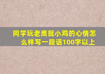 同学玩老鹰捉小鸡的心情怎么样写一段话100字以上