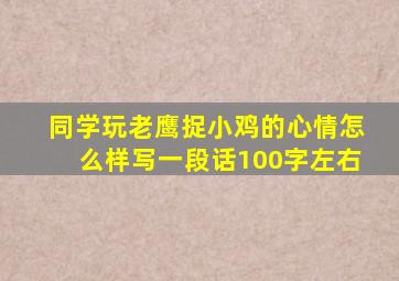 同学玩老鹰捉小鸡的心情怎么样写一段话100字左右