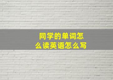 同学的单词怎么读英语怎么写