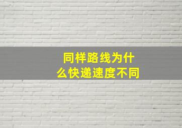 同样路线为什么快递速度不同